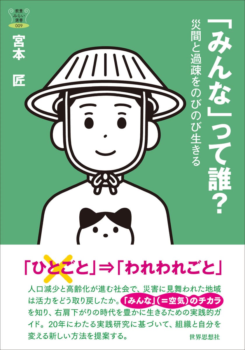 右肩下がり時代をのびのび生きるコツは
過疎の被災地のじいさんばあさんが知っている！
書籍『「みんな」って誰？』を刊行