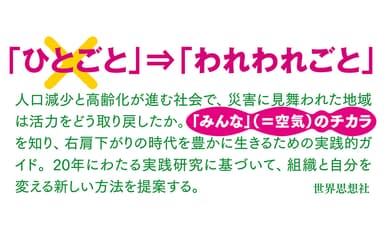 「ひとごと」から「われわれごと」へ