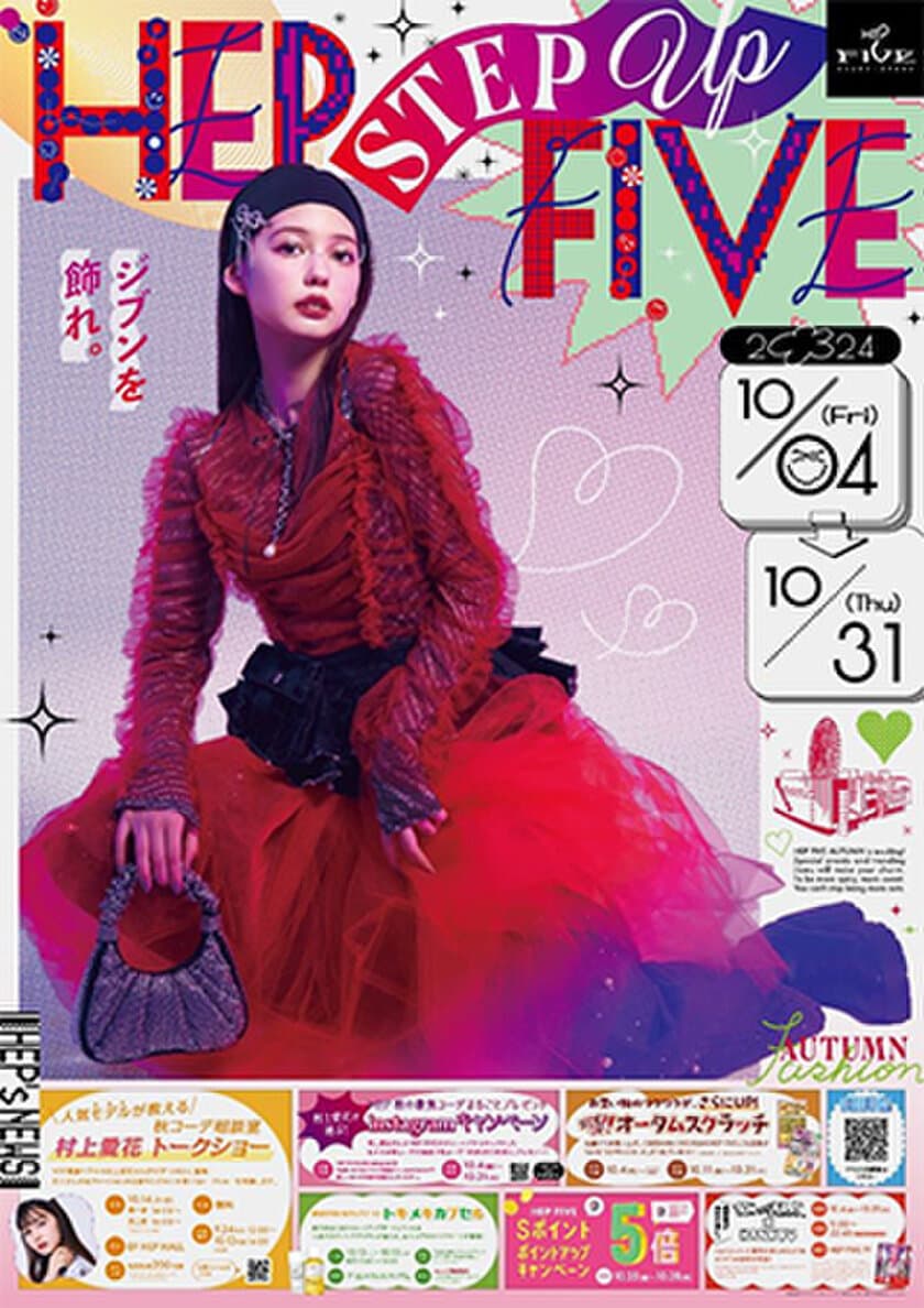 ViVi専属モデル・村上愛花の
関西初となるトークイベント開催！
HEP FIVEで、秋のファッション力をアップデートする！
オータムフェア「HEP STEP UP FIVE」を開催！