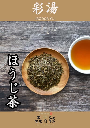 彩湯　ほうじ茶