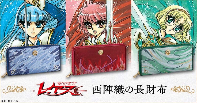 『魔法騎士レイアース』30周年を記念して伝統工芸・西陣織と夢のコラボが実現！
「獅堂 光」「龍咲 海」「鳳凰寺 風」の華麗なお財布が登場