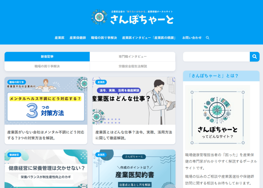 健康管理ポータルサイト「さんぽちゃーと」にて
産業医インタビュー事業「産業医の横顔」を公開！