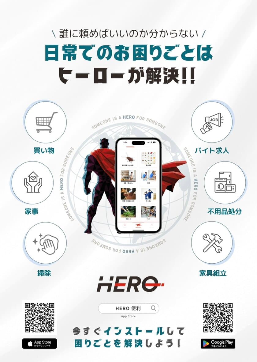 身近な困りごとを解決できる便利アプリ「HERO」の
クラウドファンディングを10月31日(木)まで実施！