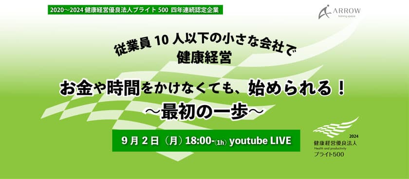 ［開催報告］株式会社アロー　小規模事業者向け
健康経営オンラインイベント開催