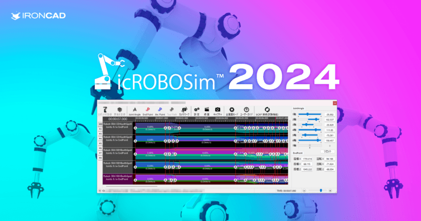 IRONCADのロボットシミュレーター「icROBOSim」の
新バージョン2024を10月1日にリリース