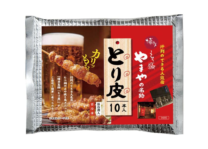 電子レンジで簡単調理！
「博多もつ鍋やまやの名物 とり皮」を10/1(火)より
やまや直営店、やまや公式オンラインショップで先行発売！