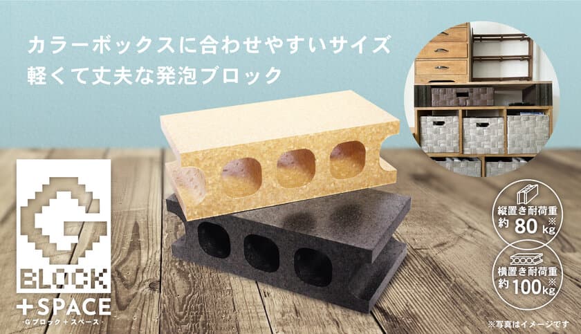 軽くて丈夫な発泡ポリプロピレン製Gブロックに
カラーボックスに合わせやすい新サイズ&新カラーが登場