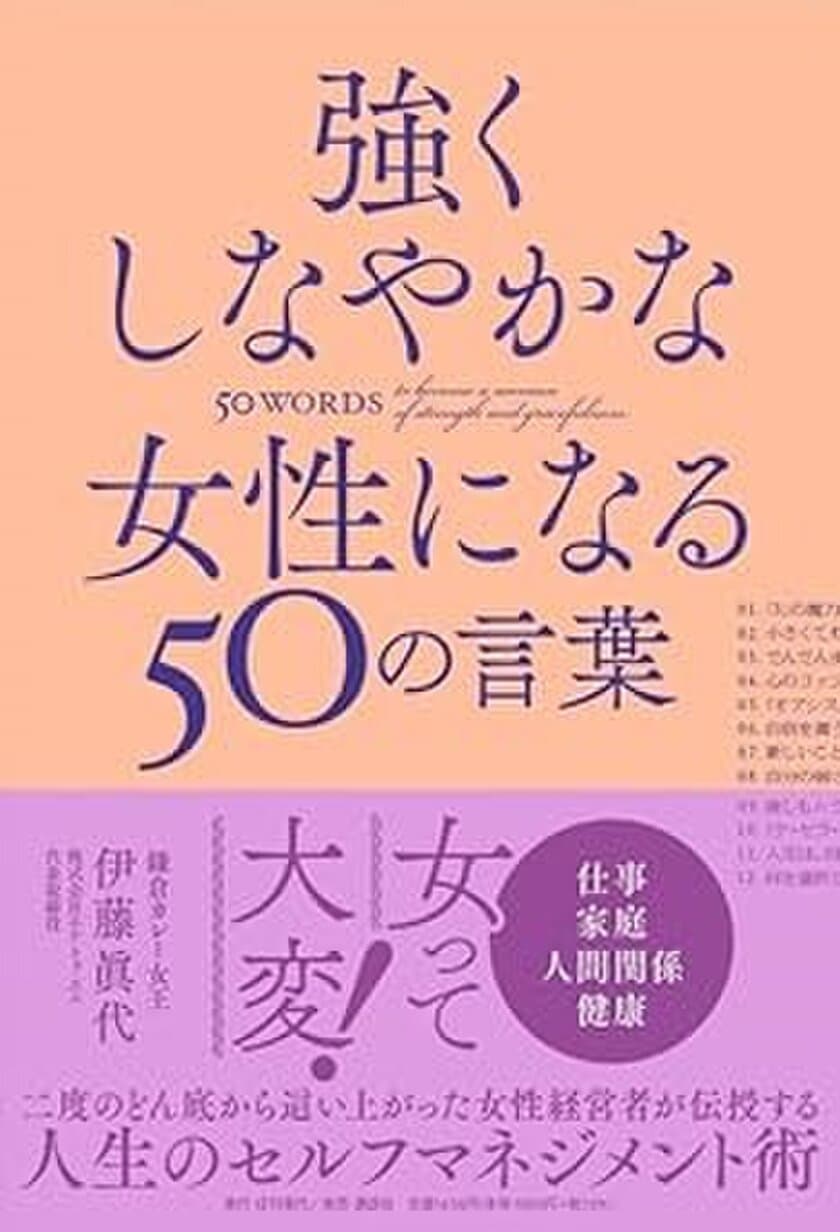 株式会社エム・トゥ・エム 代表取締役 伊藤眞代の著書
『強くしなやかな女性になる50の言葉』が全国書店にて発売！