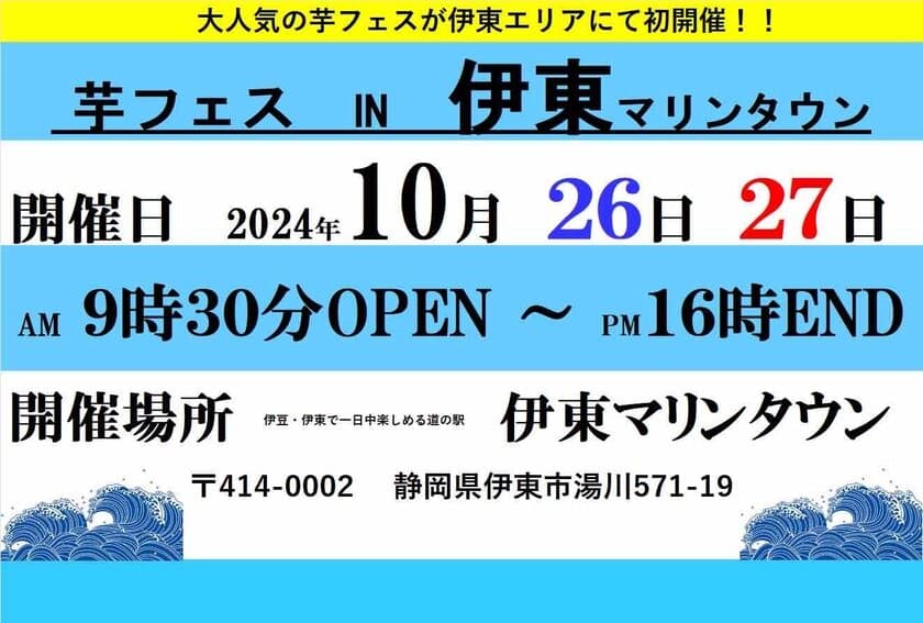 「第1回芋フェス！IN伊東マリンタウン」10月26・27日に開催