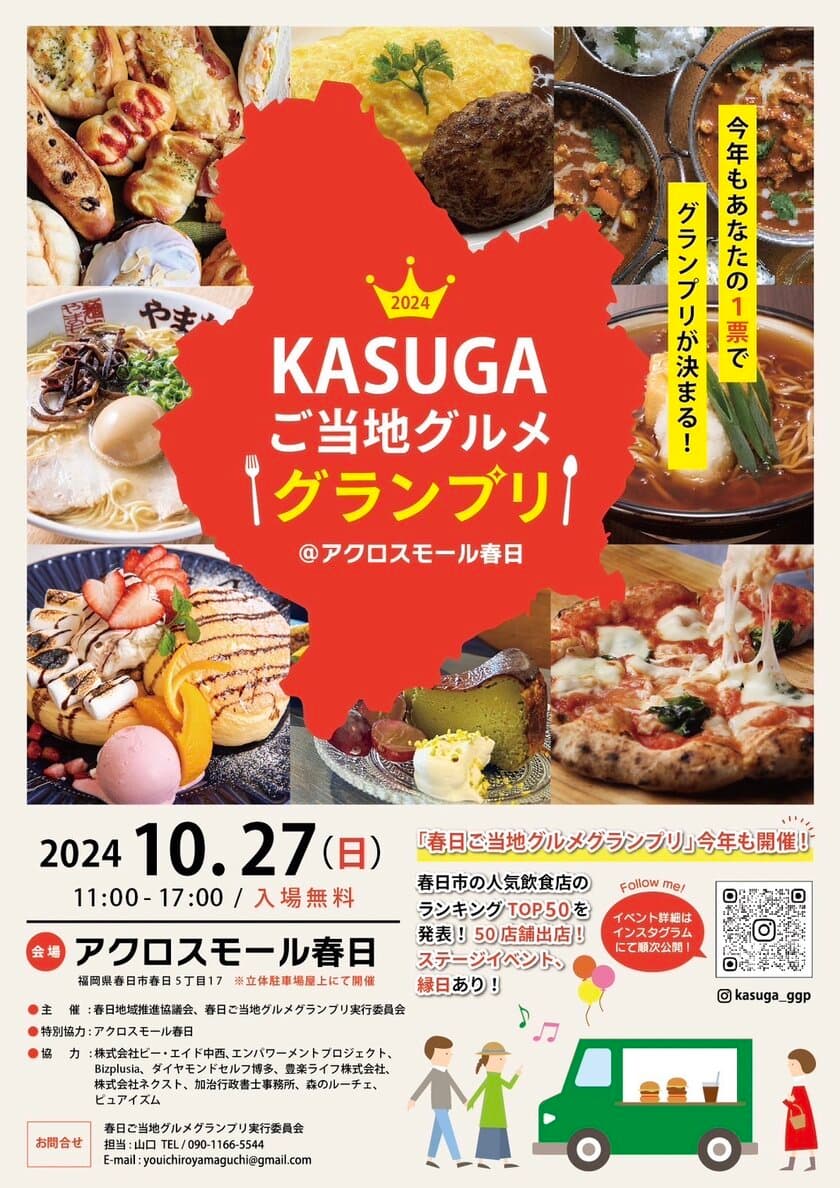 福岡県春日市の人気飲食店が集結する食のイベント
「KASUGAご当地グルメグランプリ」を10月27日開催！