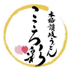 株式会社彩の日、本格讃岐うどん こころ彩