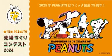 PEANUTS売場づくりコンテスト2024