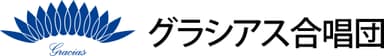 グラシアス合唱団　ロゴマーク