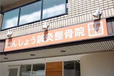 けんしょう野洲駅前鍼灸整骨・整体院