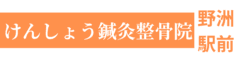 けんしょう野洲駅前鍼灸整骨・整体院