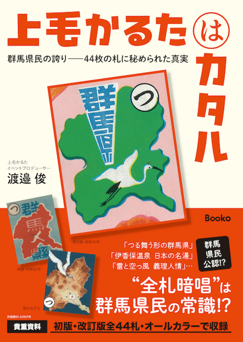 郷土愛から生まれた自費出版本『上毛かるたはカタル』
「分福茶釜の茂林寺」で開催の大人のかるた大会に協賛！