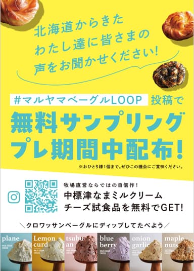 プレオープン期間、毎日先着200名「なまミルクリームチーズ」 無料サンプリング