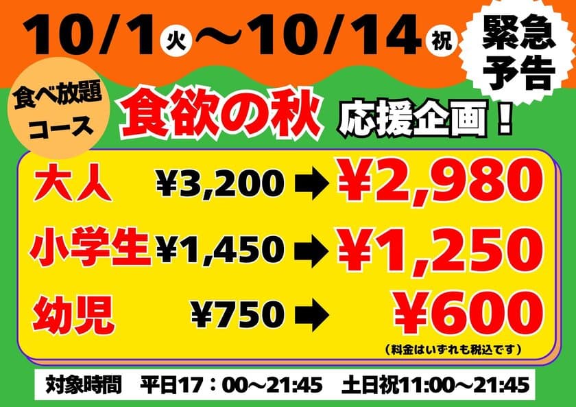 【45年の感謝を込めて】
北海道の焼肉バイキング ウエスタンが
「食欲の秋　応援スペシャル企画」を10/1(火)よりスタート！
～期間限定の特別フェア～