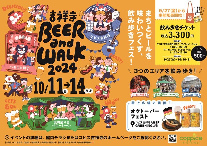 まちとビールを味わいつくす、飲み歩きフェス。
『吉祥寺BEER and WALK 2024』を
10月11日(金)～10月14日(月・祝)に開催