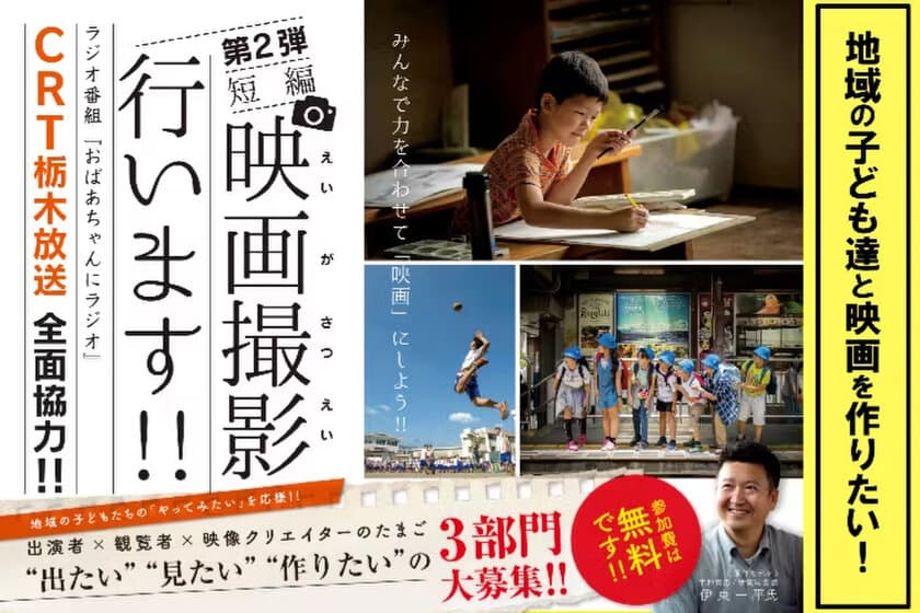 栃木の子ども達と映画を作りたい！短編映画『ありがとう、おやじ』
クラウドファンディングをCAMPFIREにて実施！