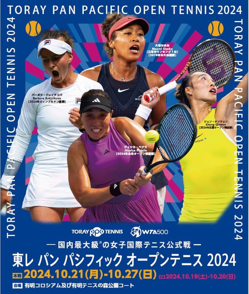 東レ パン パシフィック オープンテニス 2024　
本戦シングルス ダイレクトイン17名決定　
大坂なおみ選手はワイルドカードで出場！