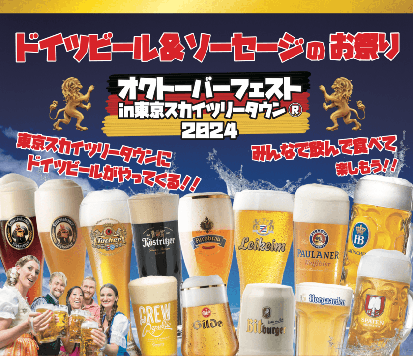 東京スカイツリータウン(R)にドイツビール＆料理が勢ぞろい！
オクトーバーフェストを9月28日～2024年10月20日に開催