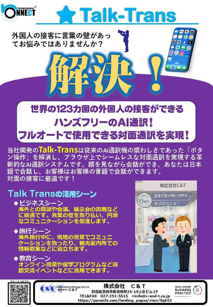 操作不要の革新的システム
両手が使える音声AI通訳『Talk-trans』を10月15日より開始