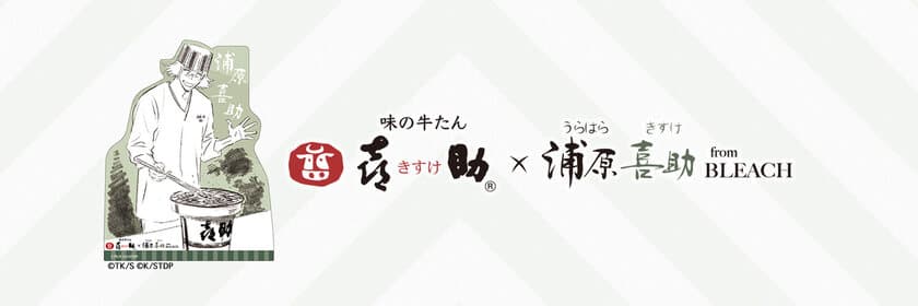 仙台牛たんの老舗『味の牛たん喜助』と
アニメ『BLEACH』浦原喜助とのコラボレーションが実現！