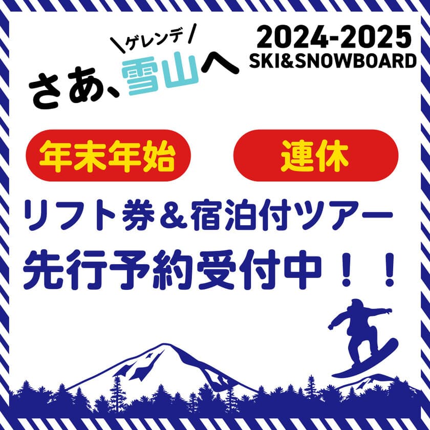 2024-2025シーズン スキー・スノボツアーの長野、新潟など
人気エリアを先行販売開始！混雑期の予約先取りができるチャンス