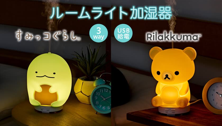 『リラックマ』と『すみっコぐらし』の
1台3役ルームライト加湿器登場！
やわらかい明りとミストでリラックス空間を演出