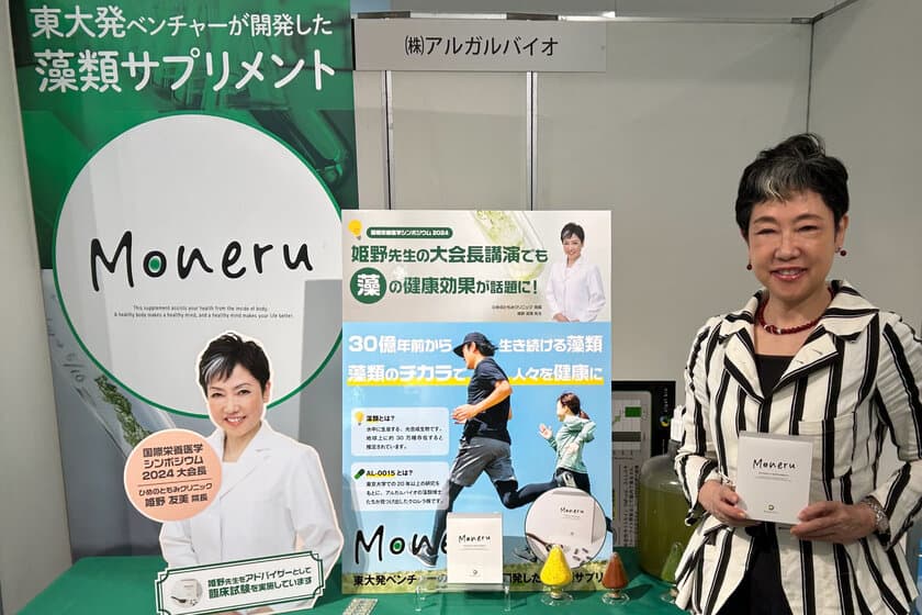 姫野友美先生のご講演でも【藻】が話題に！
藻サプリMoneru、国際栄養医学シンポジウム2024に出展