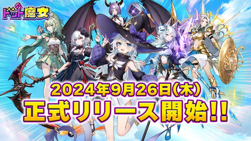 全世界500万DL突破！『ドット魔女』
本日2024年9月26日(木)配信開始！
事前登録者数は最終15万人突破！