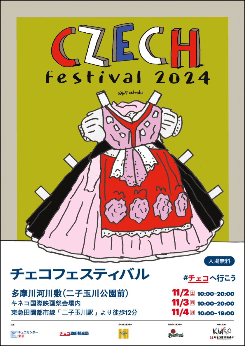 「チェコフェスティバル2024 in 東京」11/2-11/4の3日間
　二子玉川で開催！第31回キネコ国際映画祭とコラボ