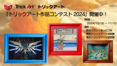 トリックアート作品コンテスト2024