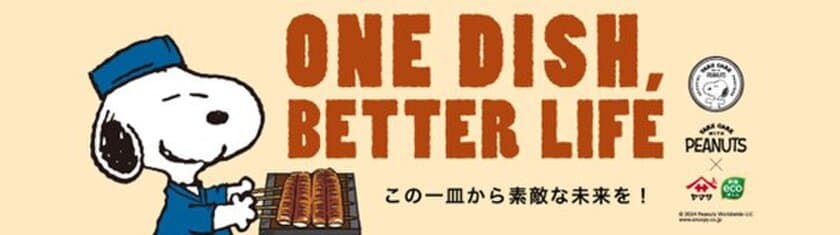 PEANUTS×ヤマサ醤油の『ONE DISH, BETTER LIFE』第7弾が
10月1日からスタート！
数量限定デザインボトル発売や、
スヌーピーグッズが当たるプレゼントキャンペーンを実施