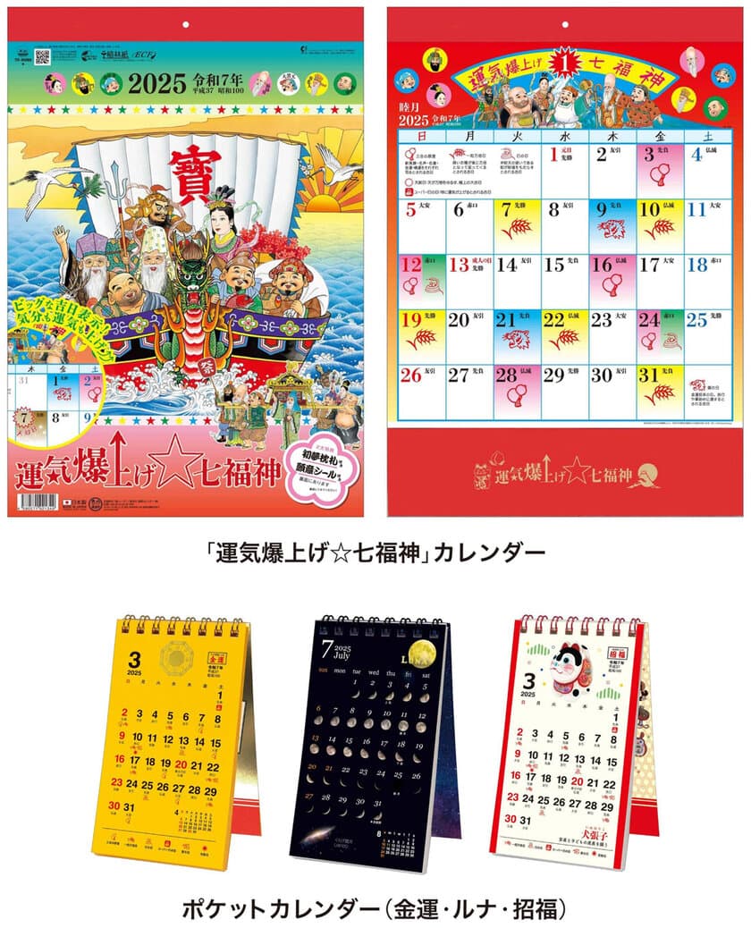 一目でわかる吉日マーク付き(^o^)
「運気爆上げ☆七福神」カレンダー、
スマホサイズで持ち歩きOK「ポケットカレンダー」の2商品を発売