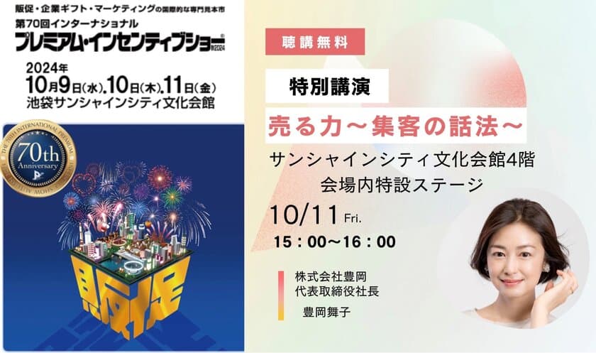 今さら聞けない接客の基本「売る力」を解説！
株式会社豊岡の代表が「プレミアム・インセンティブショー」に登壇