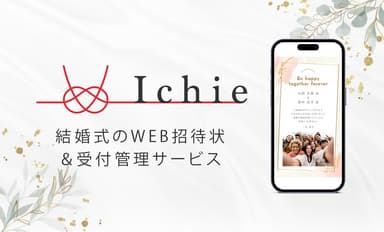 結婚式のWEB招待状＆受付管理サービスIchie(イチエ)は特典サービスの提供を開始