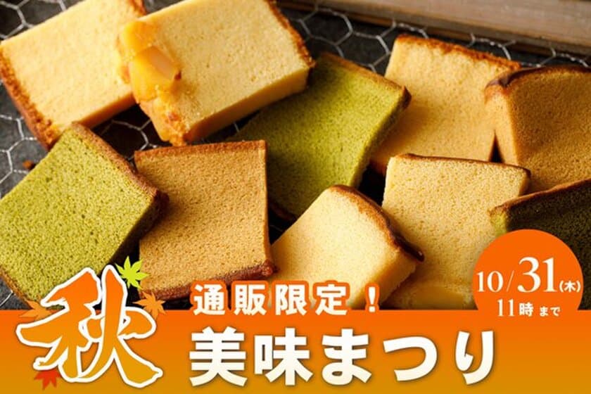 秋の味覚をお得にご用意！“烏骨鶏かすていら”の希少部位
「美味(みみ)」が楽しめる期間限定キャンペーンを開催