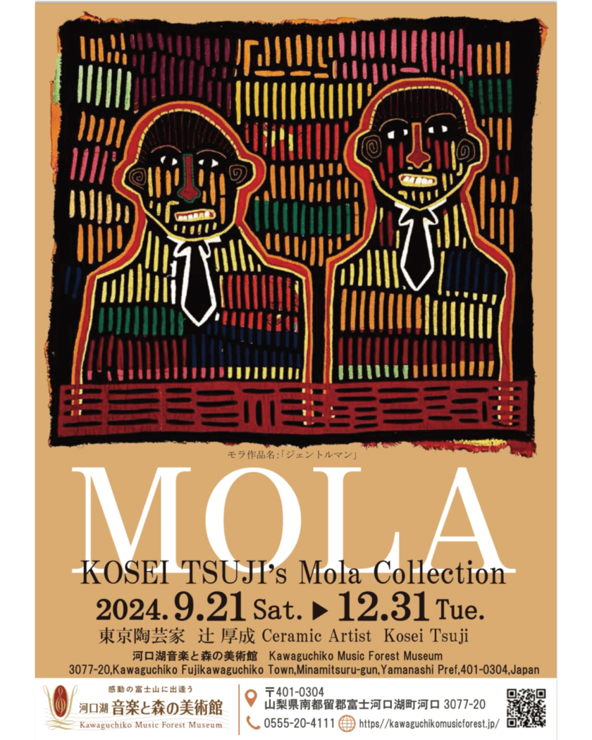 東京陶芸家 辻 厚成のモラ コレクションを
河口湖音楽と森の美術館にて12月31日(火)まで開催