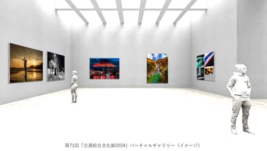 キャプションあり_第71回「交通総合文化展2024」バーチャルギャラリー(イメージ)