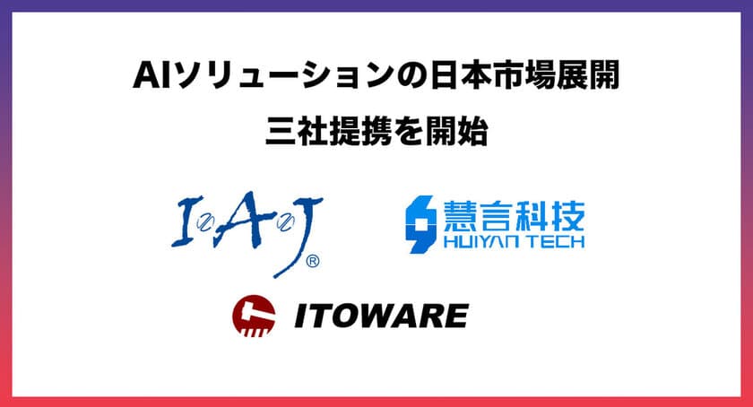 アイ・エイ・ジェイ株式会社、
AIソリューションの日本市場展開を加速するため三社提携