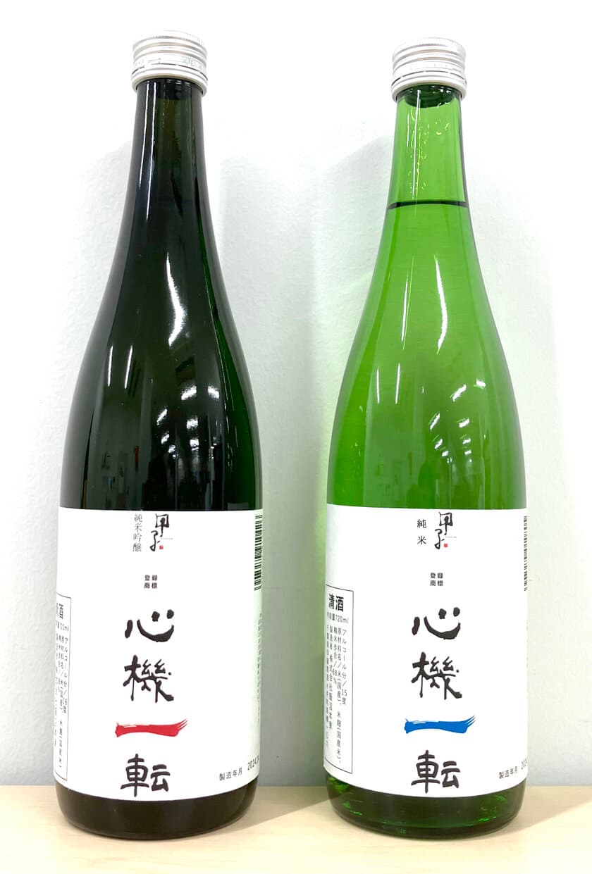 千葉・酒々井町の日本酒「心機一転」が11月から通信販売を開始　
これからの人生・仕事に踏み出す全ての人を応援するお酒