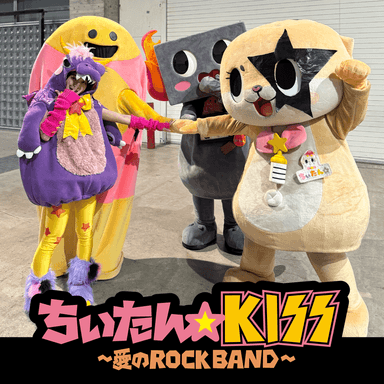 ちぃたん☆KISS～愛のROCK BAND～