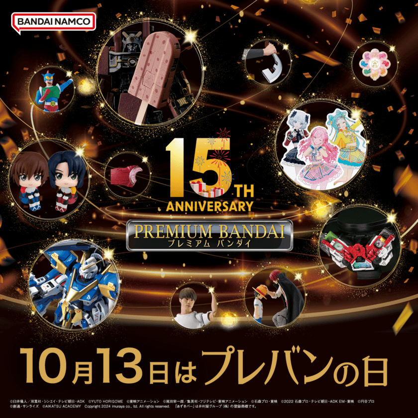 10月13日は「プレバンの日」！
送料0円キャンペーンなど史上最大級の企画を実施！