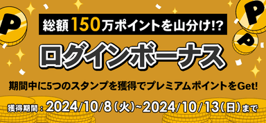 ＼総額150万ポイントを山分け！？／ログインボーナス