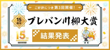 「15周年 プレバン川柳大賞」結果発表