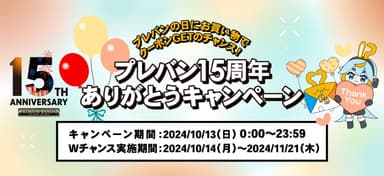 プレバン15周年ありがとうキャンペーン