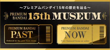 ～15年の歴史を辿る～「PREMIUM BANDAI 15th MUSEUM」OPEN