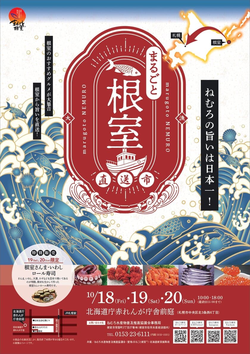 産地直送！根室で獲れた新鮮な特産品を販売！
「まるごと根室直送市」
赤れんが庁舎前庭にて10月18日～20日開催